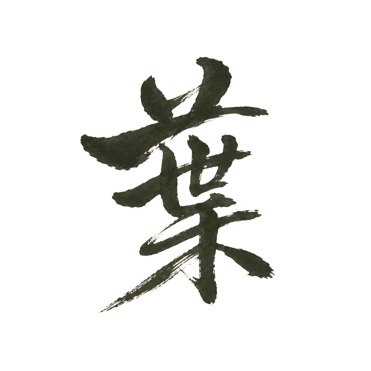 葉